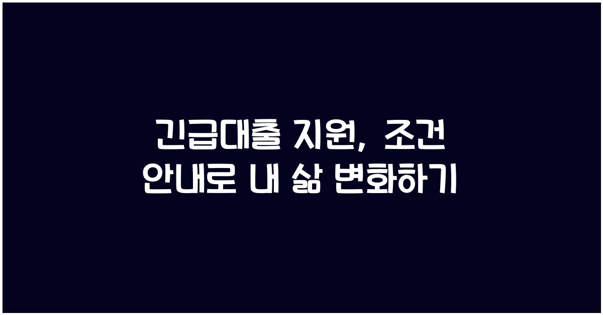 긴급대출 지원, 조건 안내