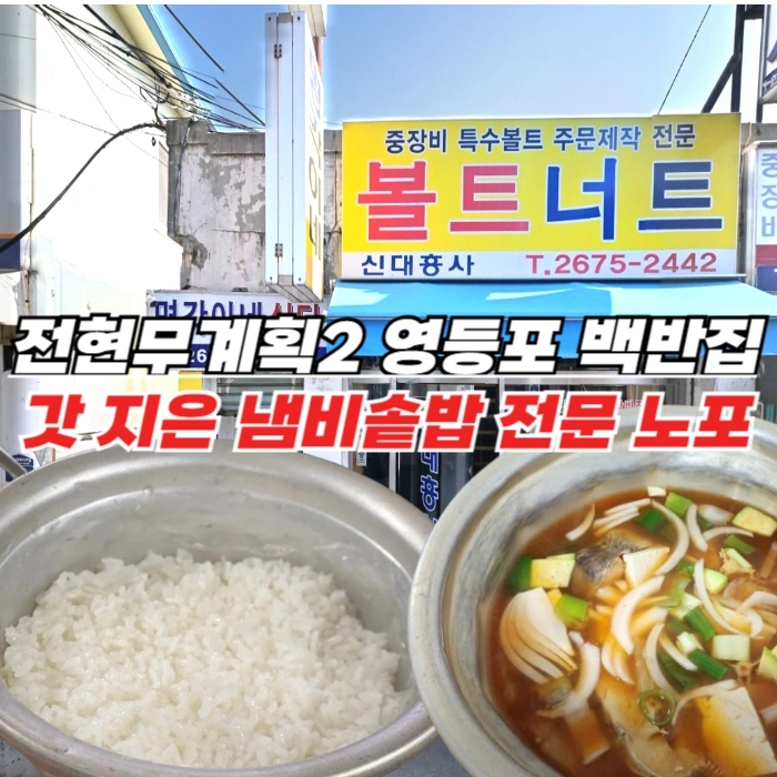 전현무계획2 영등포 냄비밥 백반집 - 집밥같은 갓 지은 냄비솥밥 전문 명각이네식당 (영등포동 2가 맛집)