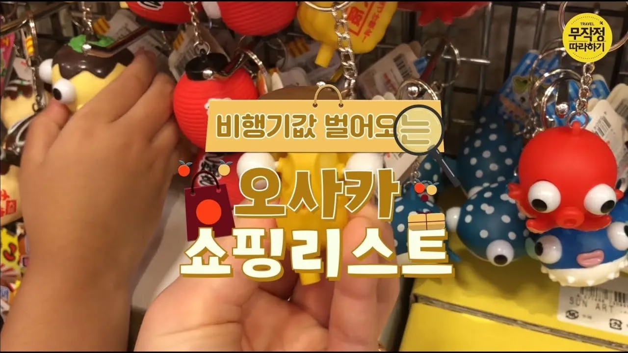 오사카 돈키호테 쇼핑리스트 필수 아이템_6