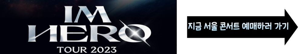 임영웅 서울 콘서트 티켓 예매