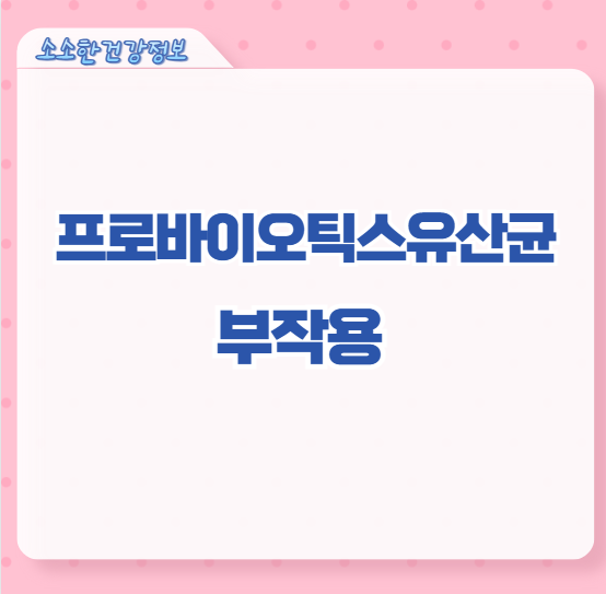 프로바이오틱스유산균 부작용