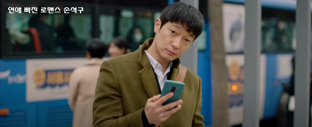 연애 빠진 로맨스 손석구