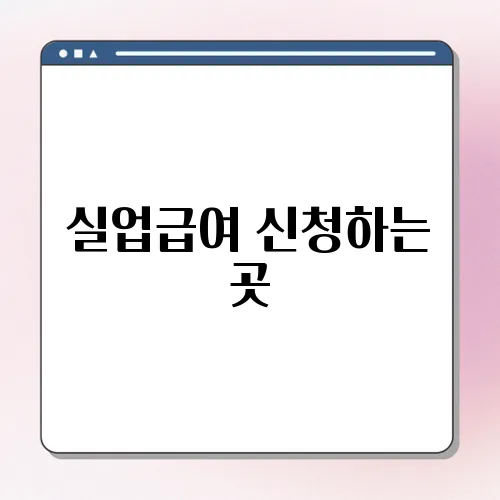 실업급여 신청하는 곳