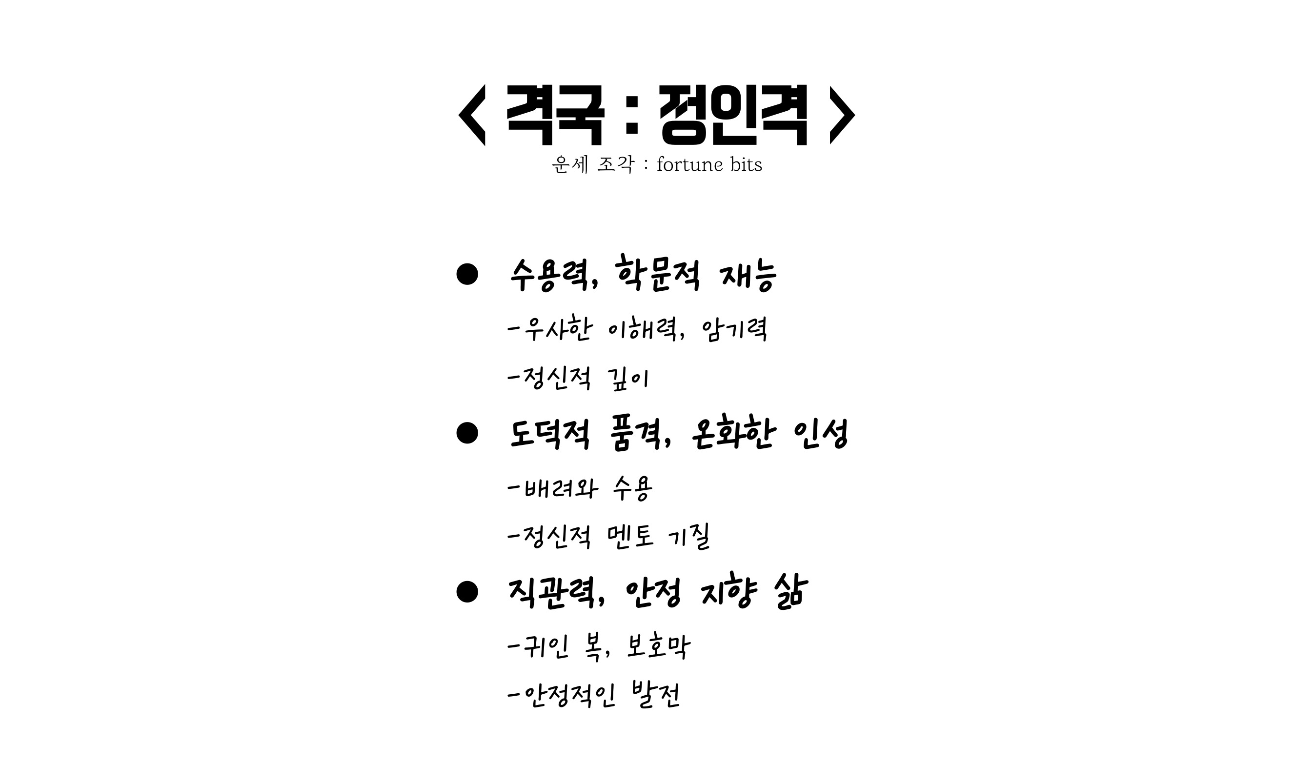 정인격 특징