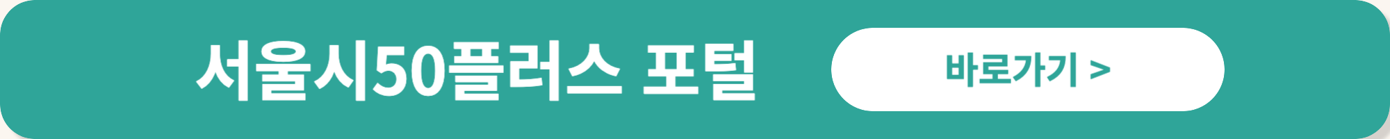 서울시50플러스 중장년 지원 정책 서울런4050