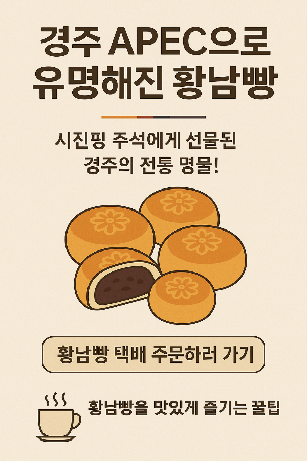 경주 APEC 공식 협찬 황남빵, 시진핑 주석에게 선물된 경주의 전통 팥빵 일러스트