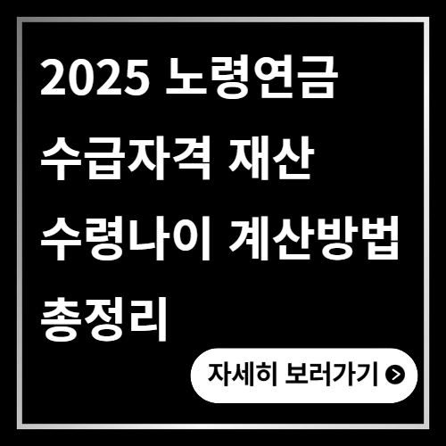 노령연금 수급자격 재산 수령나이 계산방법 총정리 2025