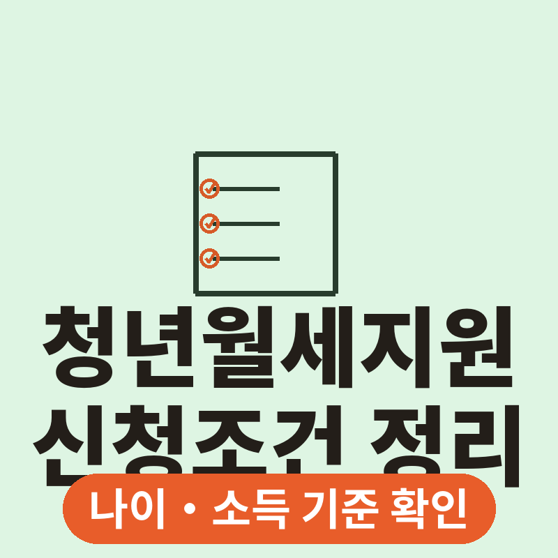 2026 청년월세지원 신청조건 총정리, 나이부터 소득 기준 썸네일