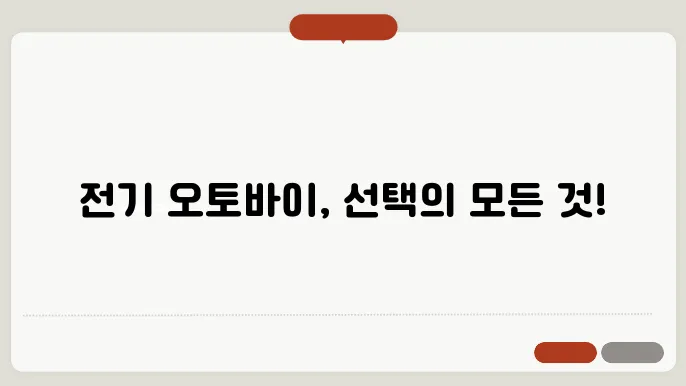 전기 오토바이 사용 결론