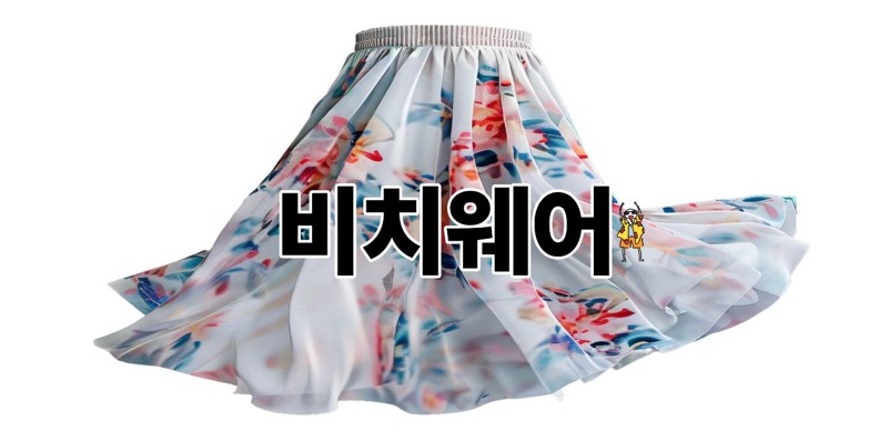 비치웨어