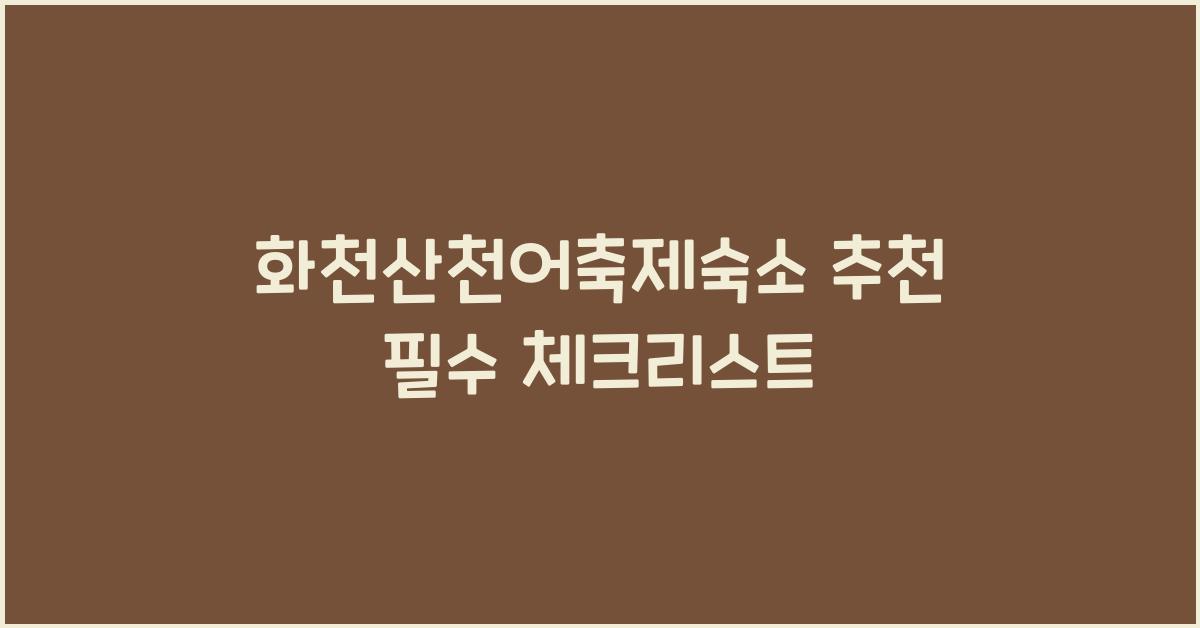 화천산천어축제숙소 추천