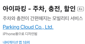 아이파킹 주차요금