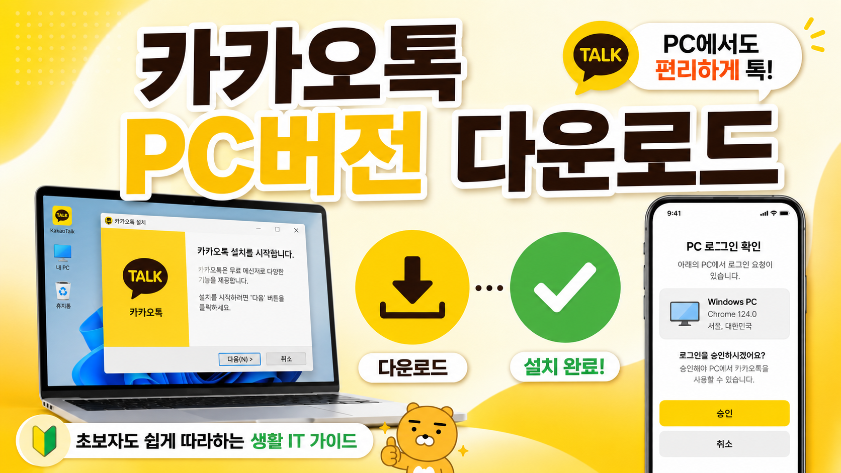카카오톡 PC버전 다운로드, 안전하게 받는 법