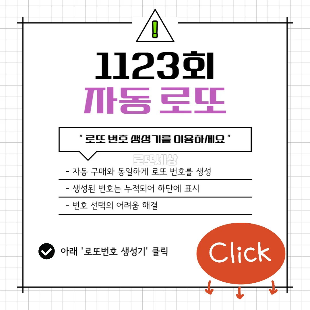 1123회 로또번호 생성기