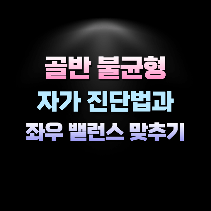 골반불균형자가진단법과좌우밸런스맞추기