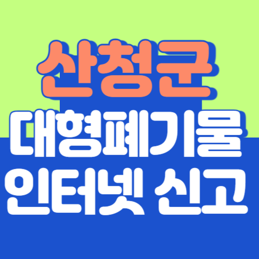 산청군 대형폐기물 인터넷 신고, 스티커 발급 및 가격, 폐가전 무상수거