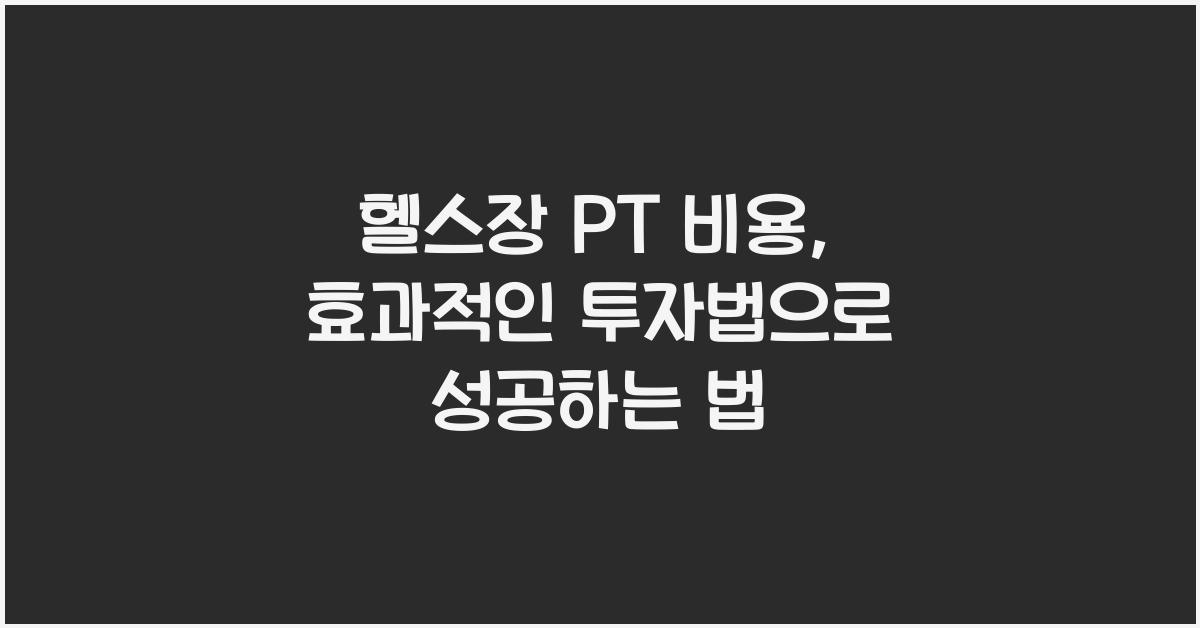 헬스장 PT 비용, 효과적인 투자법