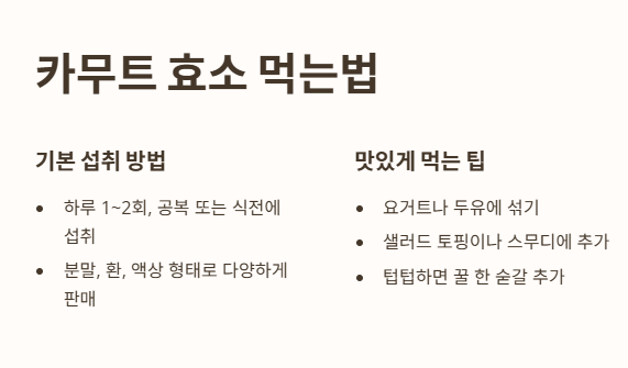 카무트 효소 먹는법