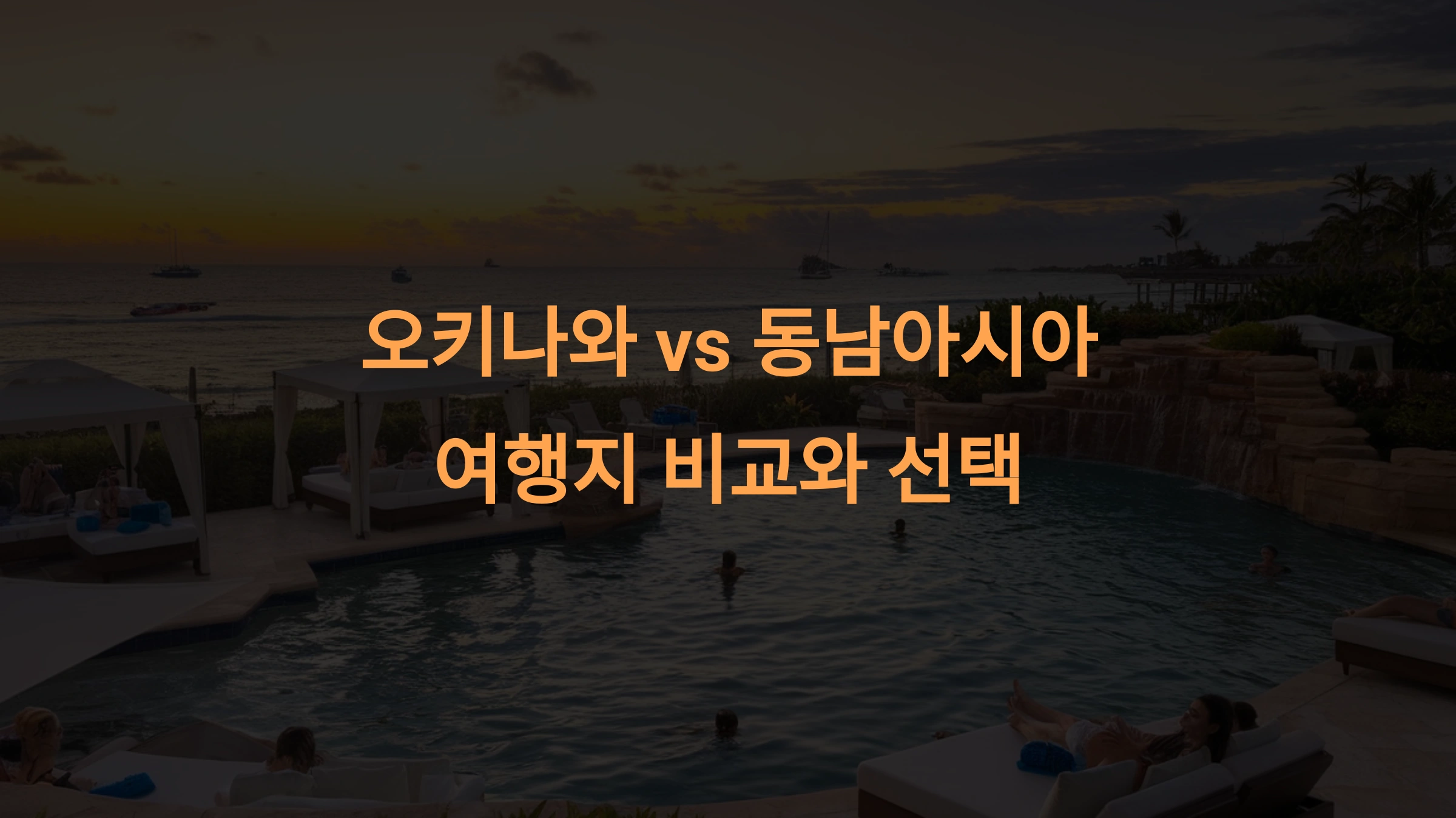 오키나와 vs 동남아시아: 여행지 비교와 선택 가이드