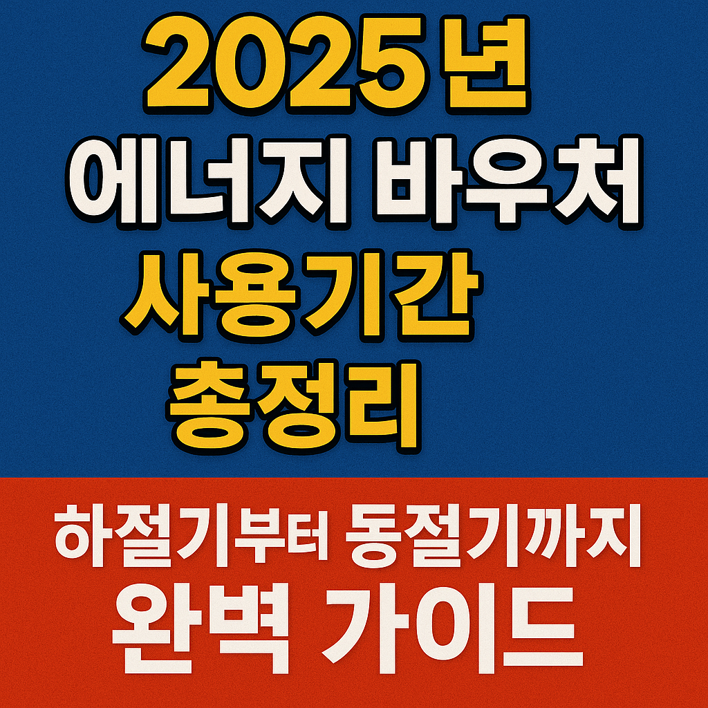 에너지 바우처 사용기간