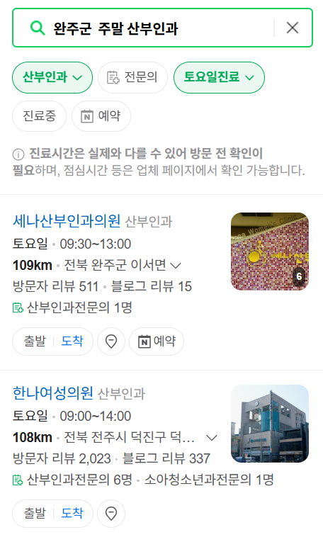 완주군 토요일 일요일 진료 산부인과 리스트 ❘ 주말 공휴일 야간 문 여는 병원 찾기