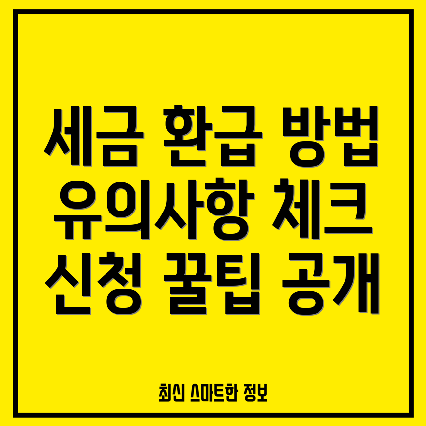 세금 환급