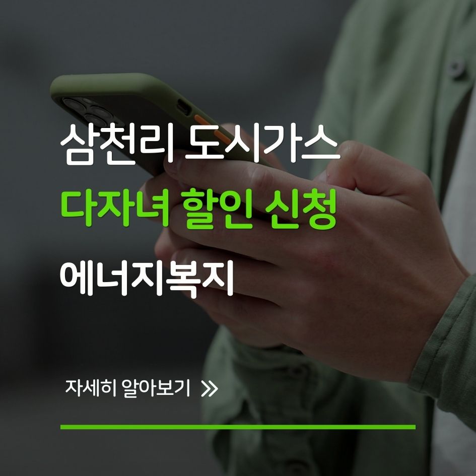 삼천리 도시가스 다자녀 할인 제도 신청 가이드