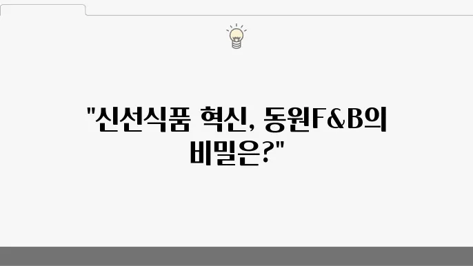 동원F&B, 및 신선식품 패키징 혁신