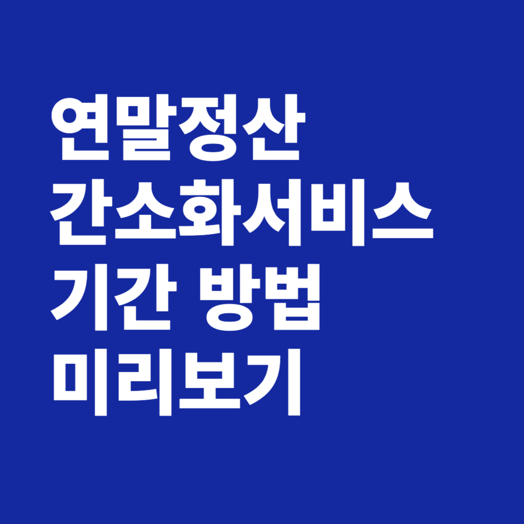 연말정산 간소화서비스 기간 미리보기 방법