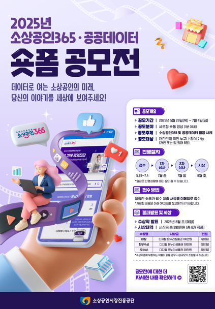 소상공인365와 공공데이터의 만남! <숏폼 영상 공모전>으로 실생활 변화를 이끌다