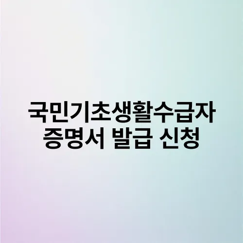 국민기초생활수급자 증명서 발급 신청