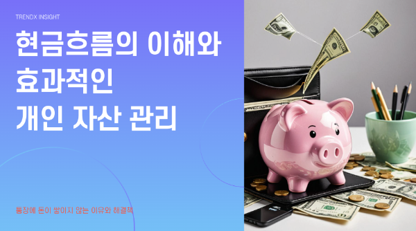 현금흐름이란 무엇인가요?