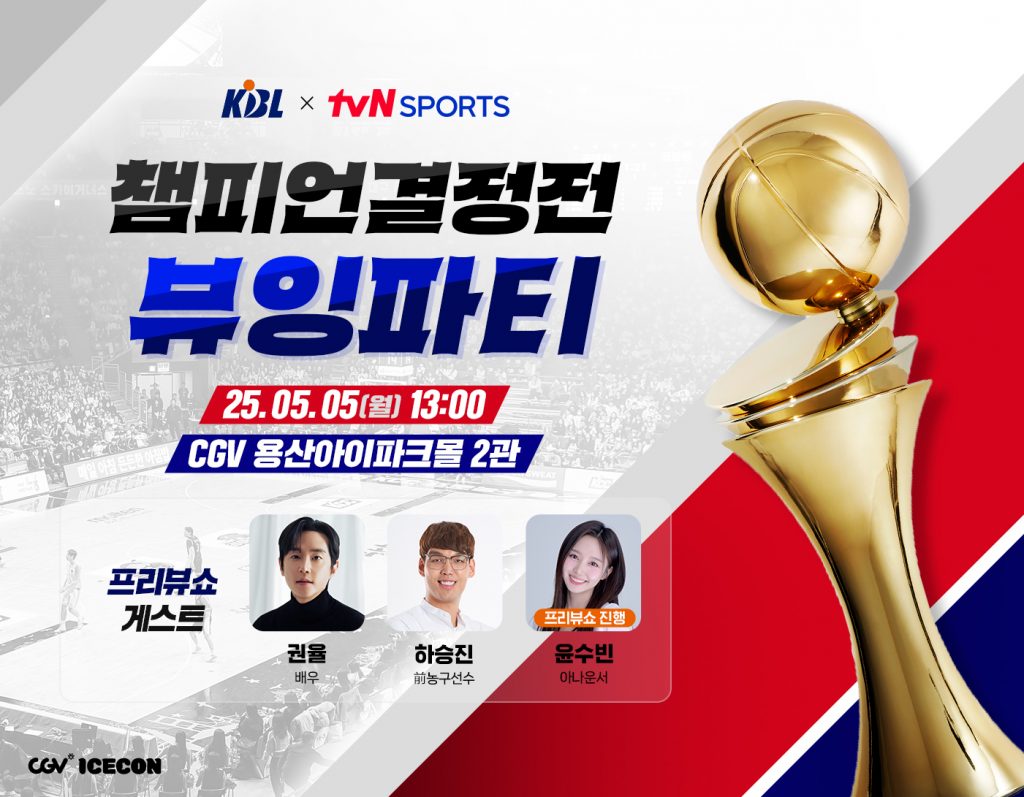 2024-2025 KCC 프로농구 챔피언결정전 1차전 뷰잉파티 개최 및 예매 방법 (용산아이파크몰 CGV 영화관)