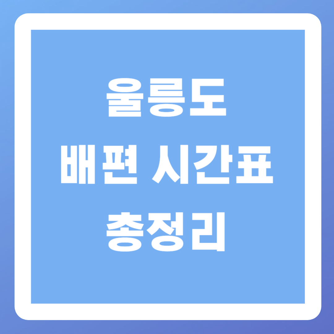 울릉도-배편-시간표