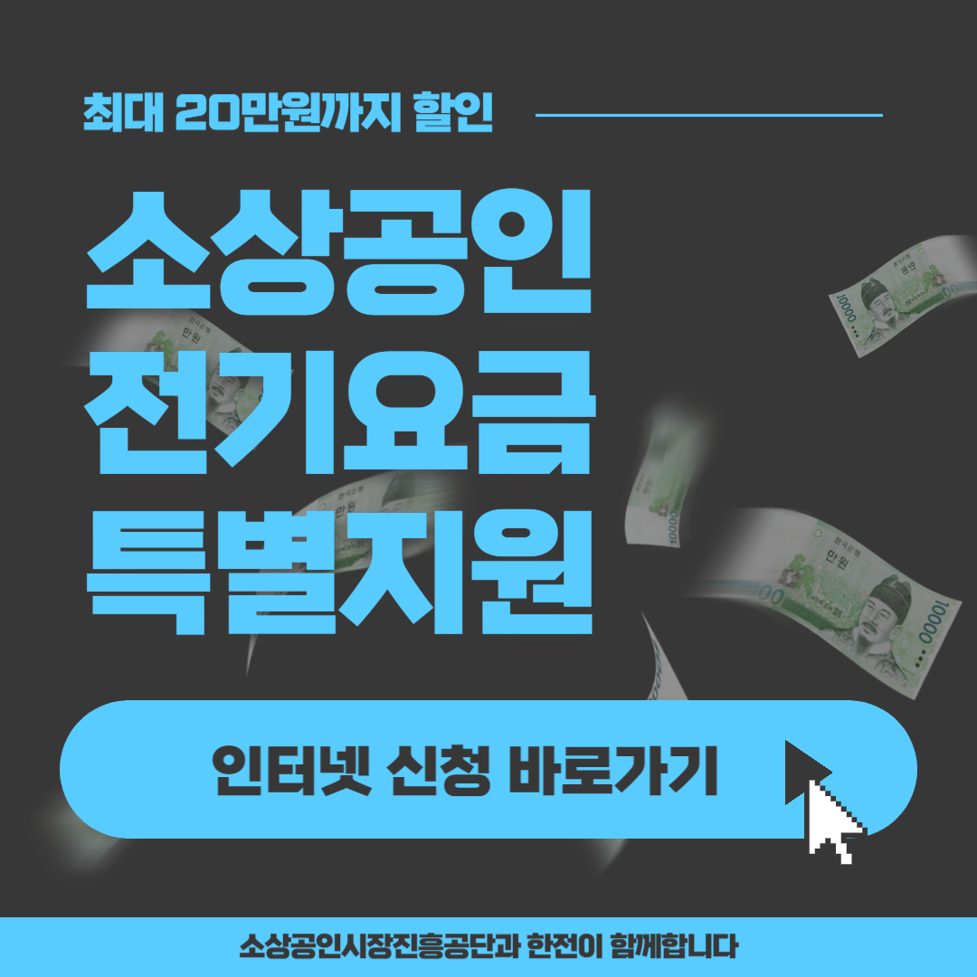 소상공인 전기요금 특별지원kr 신청