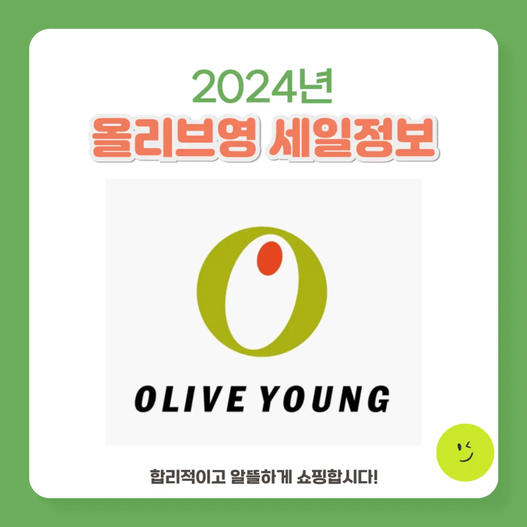 올리브영 세일정보