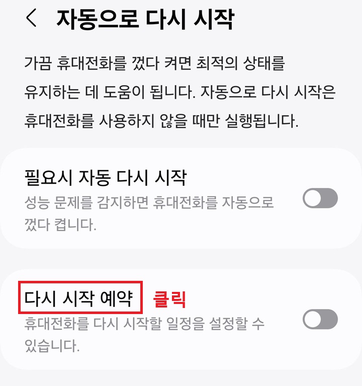 다시 시작 예약 메뉴 클릭함