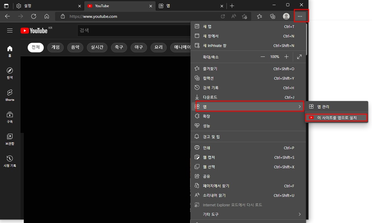 엣지 바탕화면에 유튜브 바로가기 만들기 빠른접속