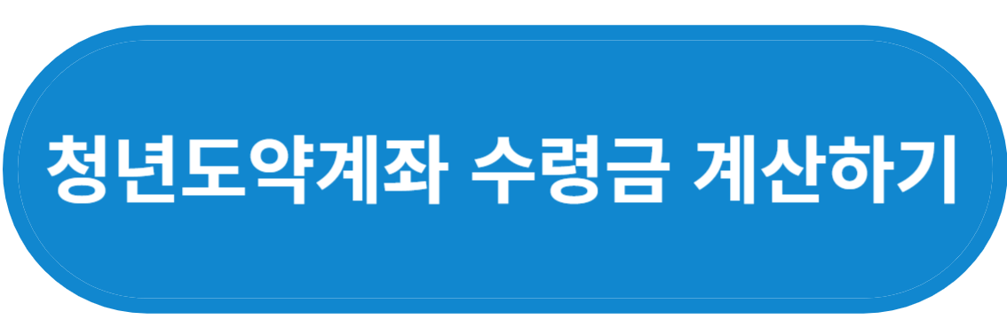 청년도약계좌 수령금 비교
