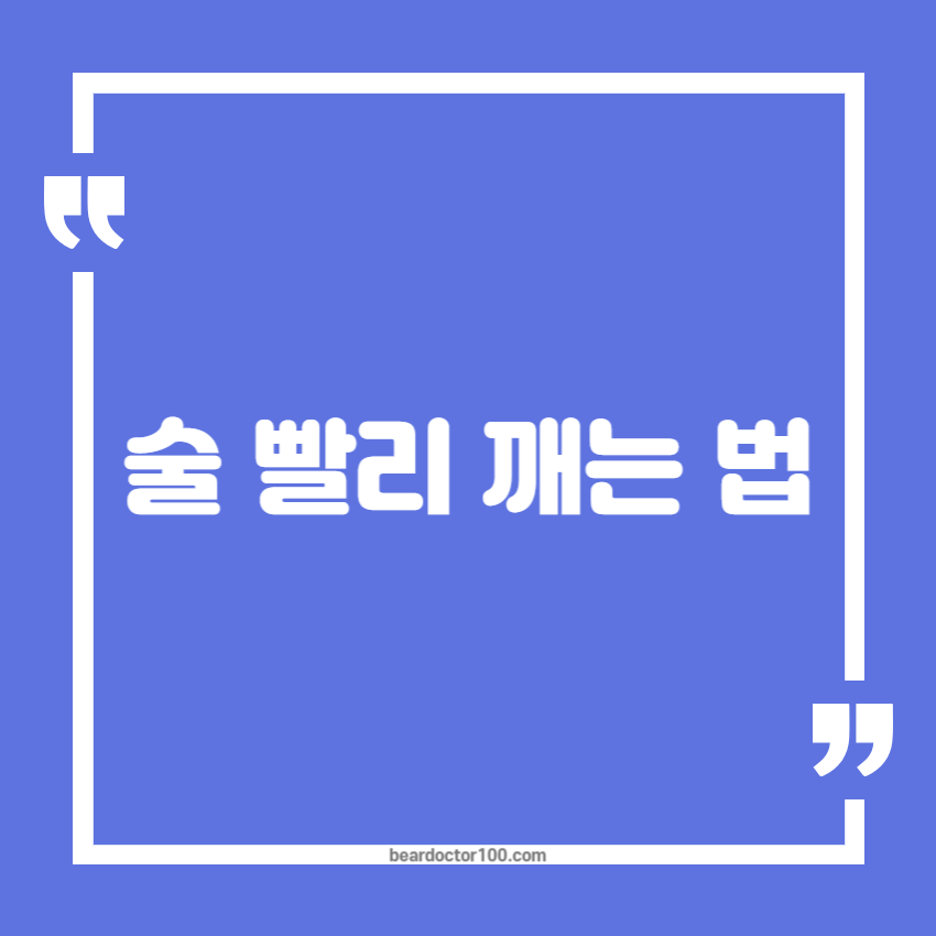 술 빨리 깨는 법