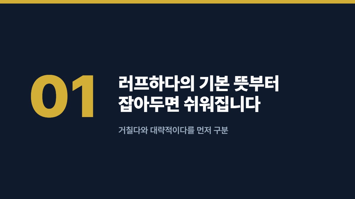 러프하다의 기본 뜻부터 잡아두면 쉬워집니다 — 거칠다와 대략적이다를 먼저 구분