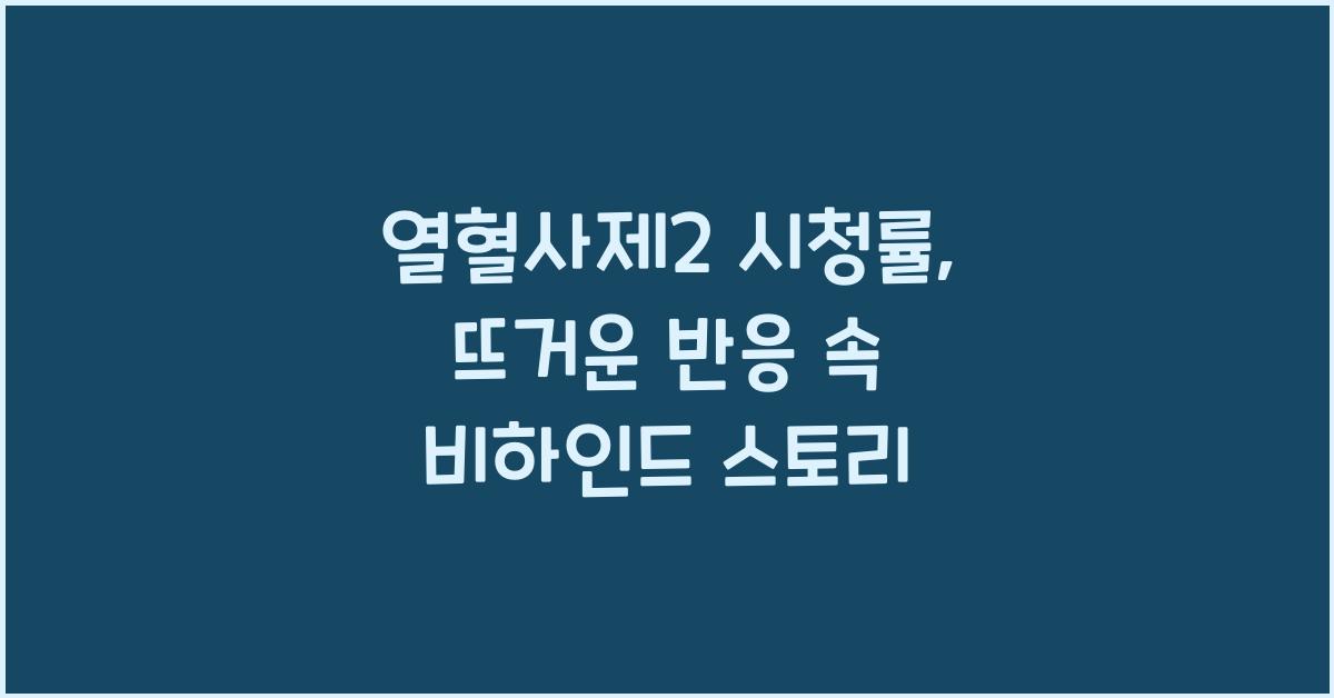 열혈사제2 시청률