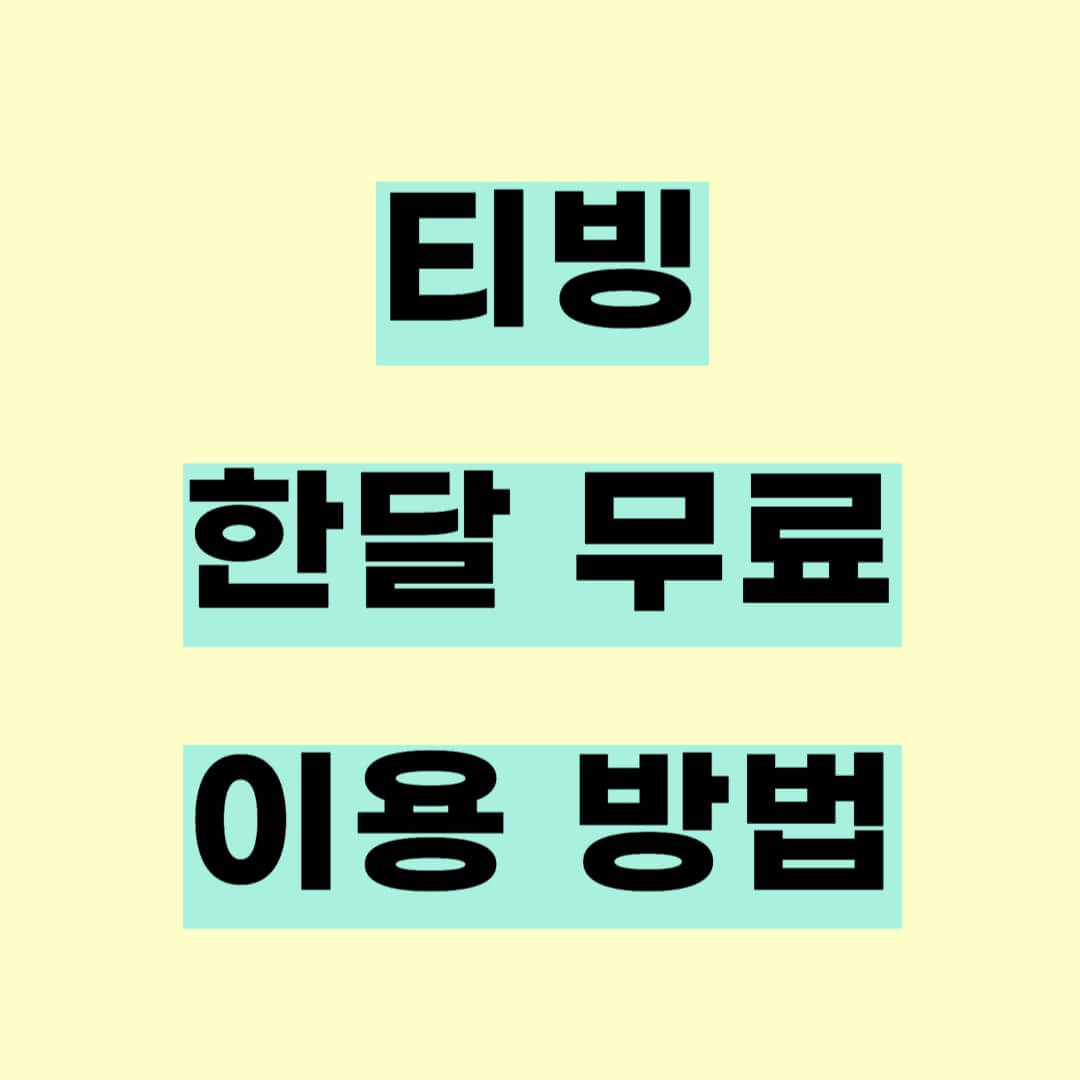 티빙 한달 무료 이용 방법