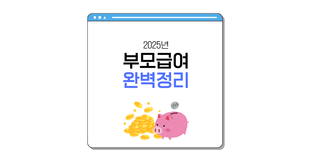 2025 부모급여 완벽정리