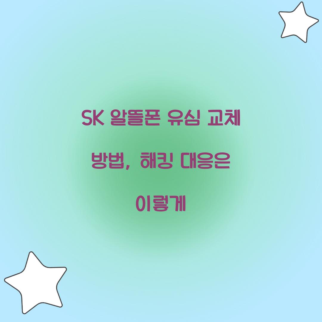 sk 알뜰폰 유심 교체