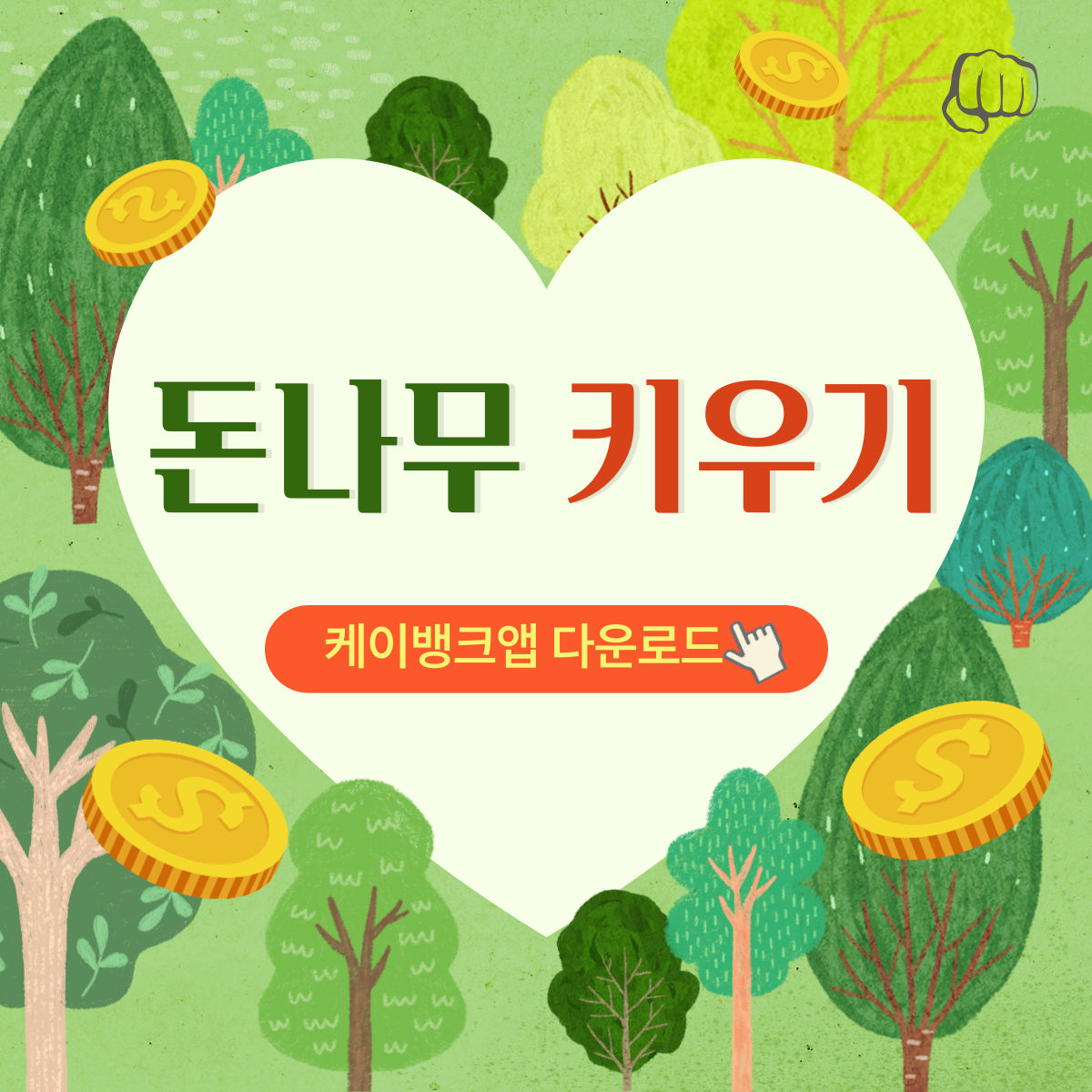 돈나무키우기 매일 현금받기 앱테크