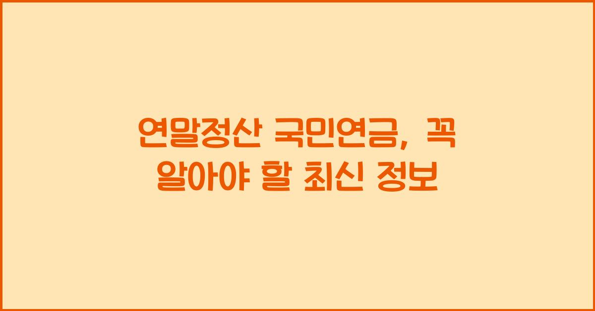 연말정산 국민연금