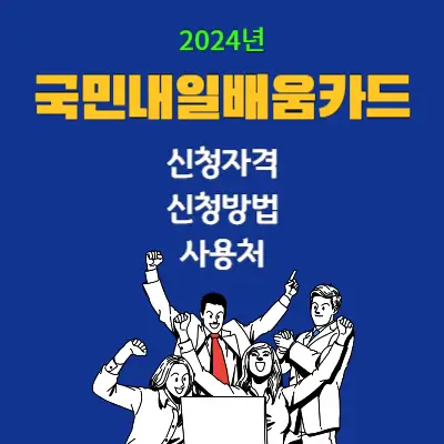 국민내일배움카드 신청자격&#44; 신청방법&#44; 사용처 알아보기