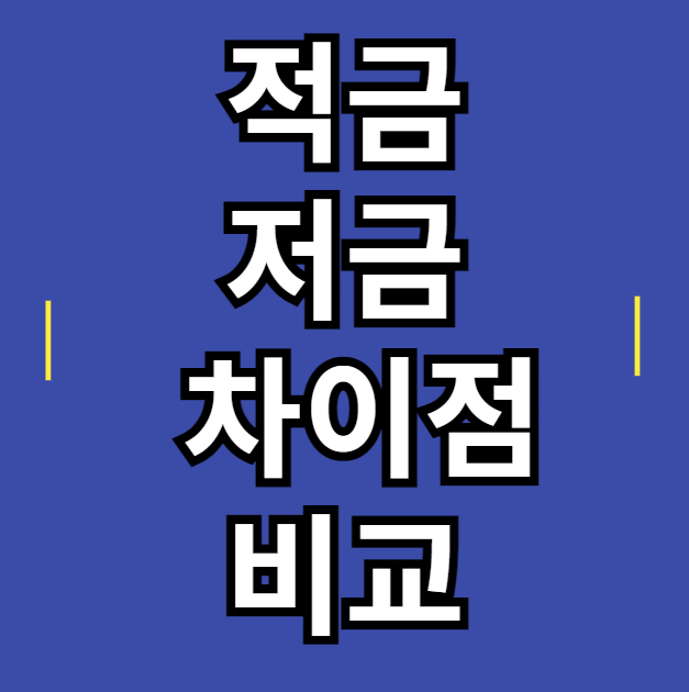 적금 저금의 차이점 비교