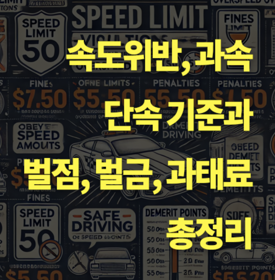 속도위반 과속 기준과 벌금, 벌점, 과태료 총정리.